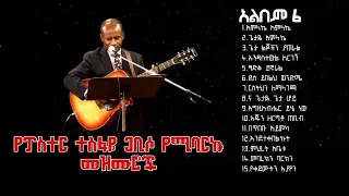 የፓስተር ተስፋዬ ጋቢሶ 6ኛ አልበም Pastor Tesfaye Gabiso Album 6 