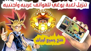 تنزيل لعبة يوغي يو الاصليه على الهاتف بنسختين العربيه واجنبيه مع فتح جميع الاوراق بحجم 140 فقط 2022 