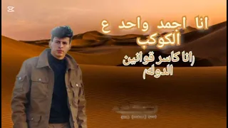 حصريا  نسر بيتحدث  انا اجمد واحد على الكوكب  مين قالك اني بموت فيكي ترند التيك توك محمد البصيلي      دندنها