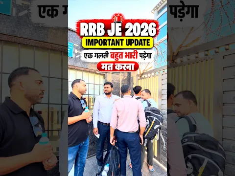 RRB JE 2026 CBT 1 exam important update please เคฒเฅเค เคฎเคค เคนเฅเคจเคพ #rrbje #rrbjeexam