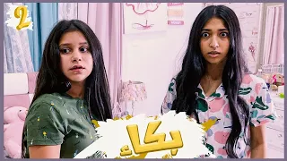 ميمي ونور ويوم طويل جدا بكاء 