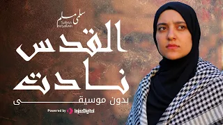 الق  دس ن  ادت   ب  دون موسيق   ى   سلم  ى مس  لم                   دندنها