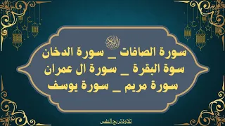 سورة الصافات سورة الدخان سورة البقرة سورة مريم سورة يوسف سورة آل عمران 