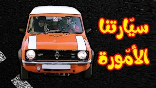 سيارتنا الأمورة   المقاديد   طيور الجنة دندنها