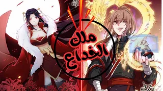 ملك الخداع الاسطوري ملخص مانهوا 