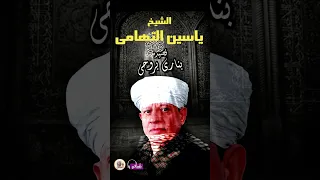 الشيح ياسين التهامى قصيدة بنارى بروحى 