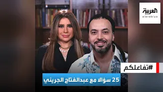 تفاعلكم      سؤالا مع عبدالفتاح الجريني دندنها