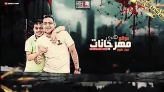 مهرجان اخويا خد طلقه غناء  احمد موزه   مصطفي الجن   هادي الصغير دندنها