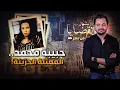 Download Lagu ! المحقق - أشهر القضايا العربية - حبيبة محمد.. الممثلة الحزينة