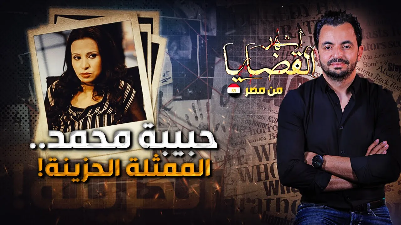 ! المحقق - أشهر القضايا العربية - حبيبة محمد.. الممثلة الحزينة