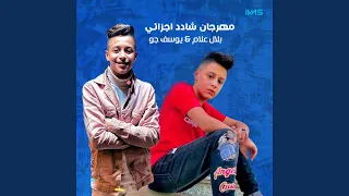مهرجان شادد اجزائي 