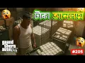 Download Lagu টাকা আনলাম || I BOUGHT MONEY || GTA V GAMEPLAY || #205