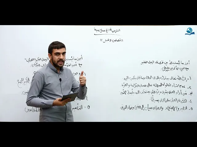⁣قصص وعبر - مادة التربية الإسلامية للصف السادس الاعدادي