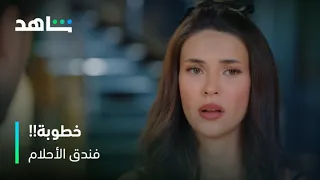 فندق الأحلام حادثة غريبة بين نيلوفير وكان تغير تفاصيل اللعبة شاهد 