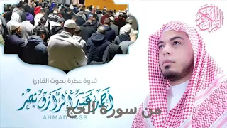 الشيخ أحمد عبدالرازق نصر تلاوة من سورة الحج 