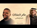 اغنية عالم العشاق - بدون موسيقـى | خالد و عايض