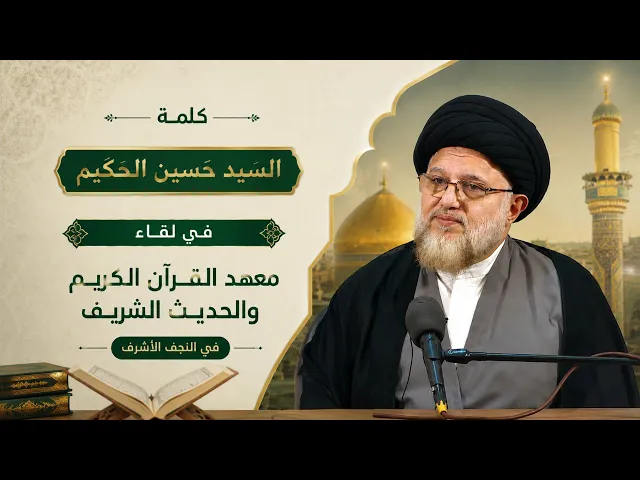 ⁣كلمة سماحة السيد حسين الطباطبائي الحكيم في لقاء مع معهد القران الكريم والحديث الشريف في النجف الأشرف