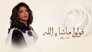 زفات      زفة عروس قولوا ماشاء الله   احلام   أجمل زفة عروس   بدون حقوق دندنها
