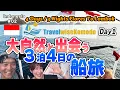 Download Lagu 【Indonesië】 (#02) 3N4D Cruise begint! Van Bali naar Labuan Bajo – Trekking- en snorkelparadijs