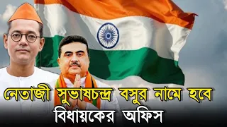 নেতাজী সুভাষচন্দ্র বসুর নামে হবে বিধায়কের অফিস, বড় ঘোষণা মুখ্যমন্ত্রীর