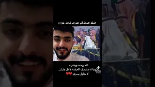  حفل عشان  زيارة جيزان  الملك عبدالله  وشوف ردت فعله الله يرحمه    دندنها