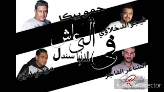 مهرجان ال عاش بالحب سندل   بيكا   مودي   توزيع فيجو الدخلاوي      دندنها