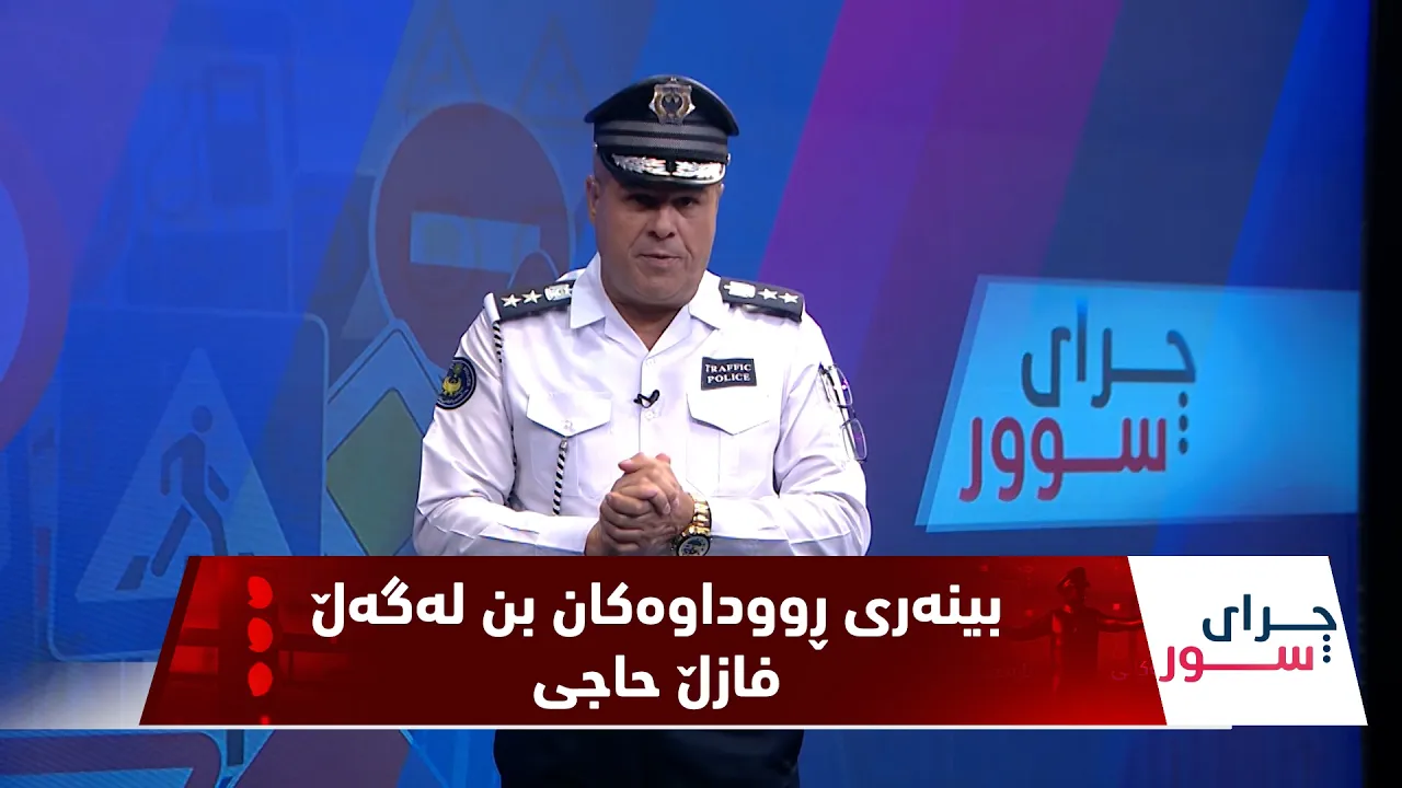 به‌رنامه‌ی (چرای سوور)..  ئه‌لقه‌ی 166، فازڵ حاجی شیكاری بۆ چەند رووداوێكی هاتوچۆ ده‌كات