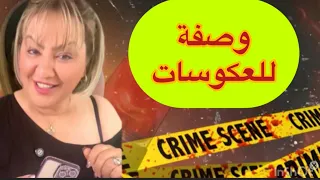 وصفة الفيجل خطيييييييرة لإزالة العكوسات   دندنها