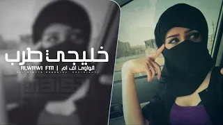 خليجي طرب مطلوب اكثر شي 