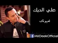 علي الديك لعيونك
