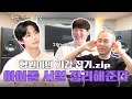 Download Lagu [Sub] '채다정' 몬엑 형원의 자기?ㅣ10주년 몬스타엑스 컴백