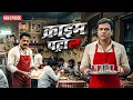 Lagu कातिल को पकड़ने के लिए पुलिस ने ढाबे मे वेटर की नौकरी की | Crime Patrol | क्राइमपेट्रोल |New EP 2025