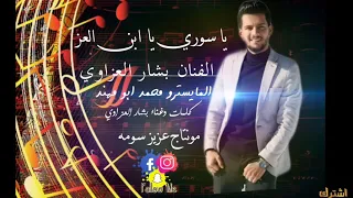 يا سوري يا ابن العز بشار العزاوي حصريآ 