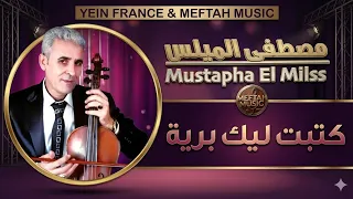                                              مصطفى الميلس   كتبت ليك برية دندنها