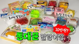 동대문 신상 크런치 말랑이 10만원치 리뷰 ASMR🛍 느좋템 vs 최악템 싹 다 알려드림!
