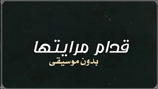 قدام مرايتها عمرو دياب بدون موسيقى دفوف  دندنها