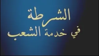 الشرطة في خدمة الشعب أقدم على قتلها بدافع سرقتها وفرع الأمن الجنائي بريف دمشق يلقي القبض عليه 
