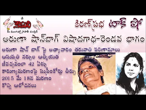 Thumbnail for అరుణా షాన్ బాగ్ విషాదగాధ - KiranPrabha Talk Show on Aruna Shanbaug - Part 2