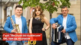 Ой там за лісочком Весілля по львівськи українська народна пісня 
