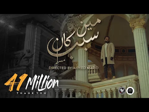 Download MP3 MUSliM - Meen Kan Sabab | Music Video - 2022 | مسلم - مين كان سبب