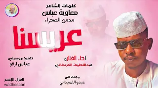 الفنان عبداللطيف الكردفاني عريسنا 2026 تسجيلات الغزال الاسمر ودحسان 