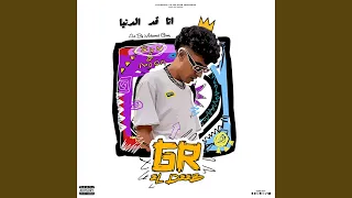 انا قد الدنيا دندنها