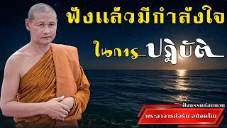ฟังเเล้วมีกำลังใจในการปฏิบัติ | ฟังธรรมก่อนนอน