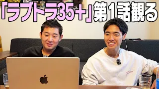 【同時視聴】恋リア大好き後藤と恋苦手な石橋でラブトラ35+ 第1話を観る