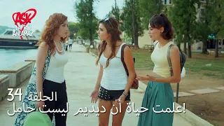 الحب لا يفهم الكلام الحلقة 34 علمت حياة أن ديديم ليست حامل 