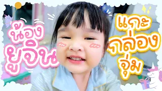 ยูจินแกะกล่องจุ่ม น่ารักมาก