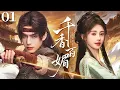 Download Lagu 【2025古风传奇】千香百媚EP01丨毒医双绝、乱世红颜惊天逆袭！#宫斗 #医术 #虐恋 #权谋 #古装大戏