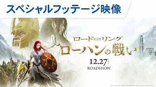 YouTube影片, 內容是魔戒：洛汗人之戰 的 片段影片