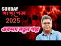 new sunday suspense | new horor story | mir afsar ali | bengal factor.
