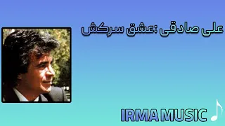 عشق سرکش علی صادقی 